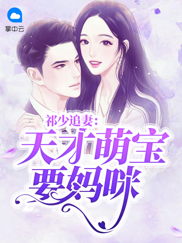 祁少追妻：天才萌宝要妈咪白璃