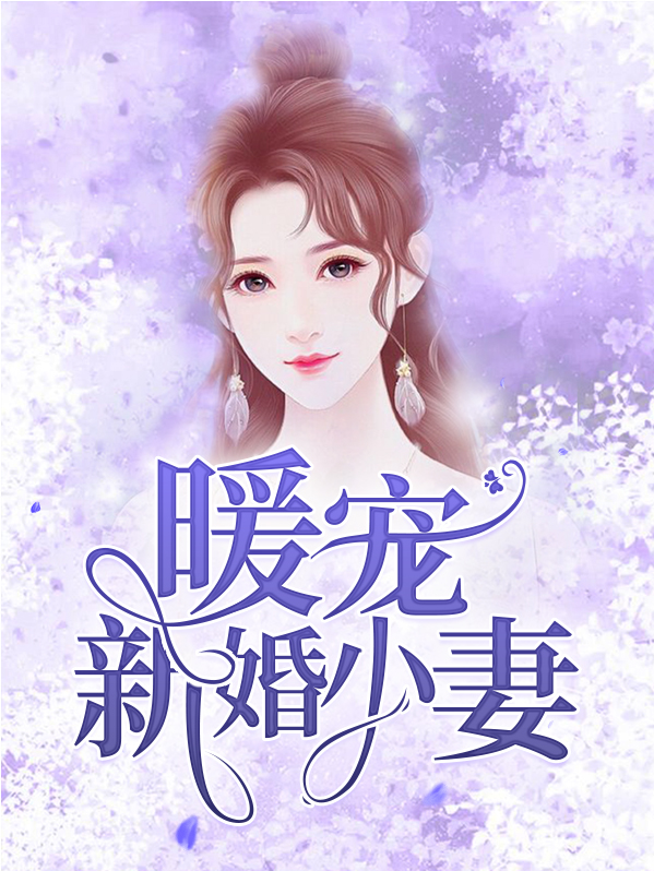 暖宠新婚小妻温暖池景深