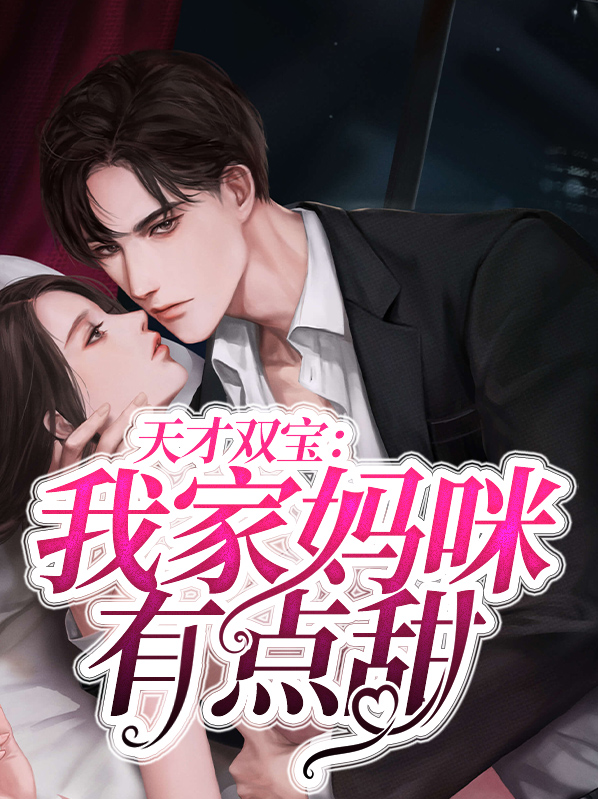 天才双宝：我家妈咪有点甜叶心白陆爵风