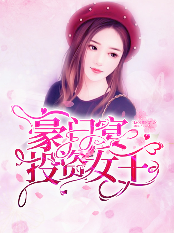 豪门宴：投资女王