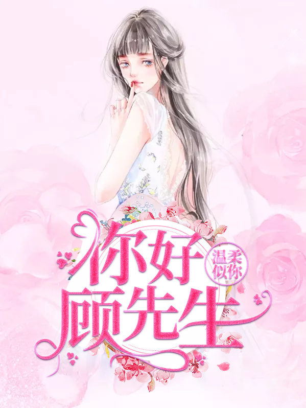 温柔似你：你好顾先生唐浅顾子戚