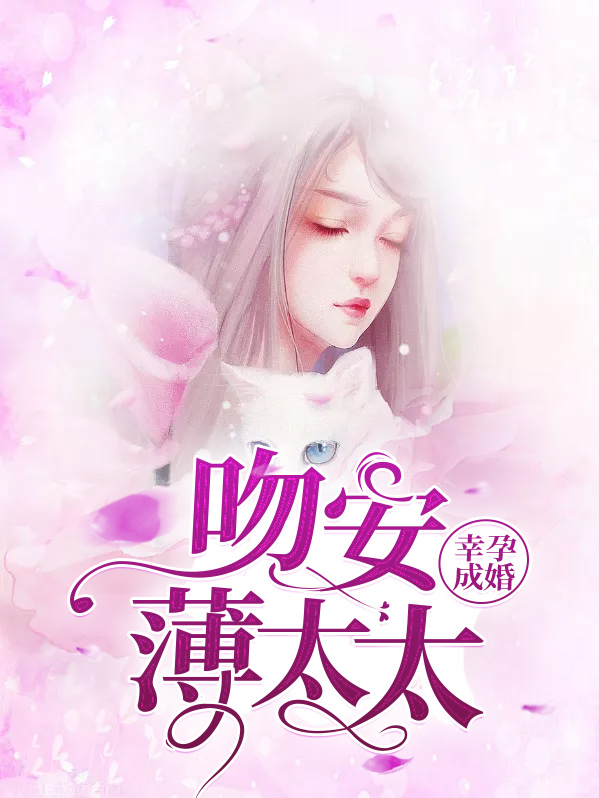 幸孕成婚：吻安薄太太唐果果