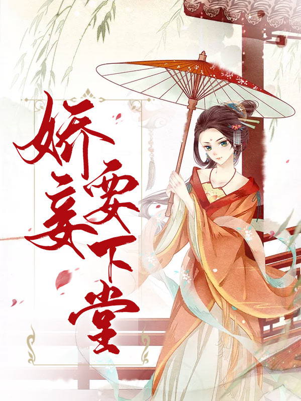 娇妾要下堂云思雨夏侯靖