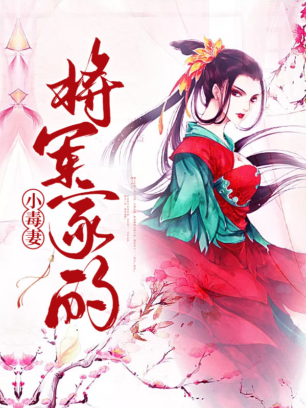 将军家的小毒妻曲绫