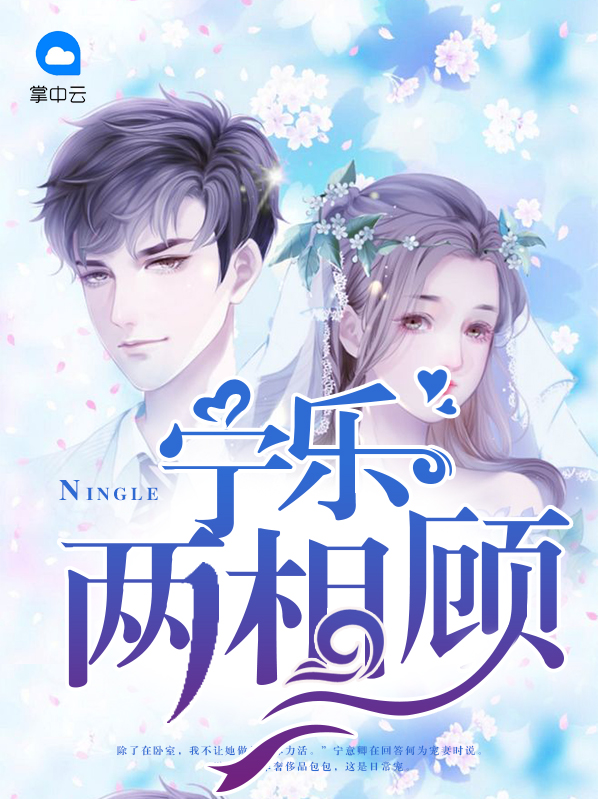 宁乐两相顾顾承洲