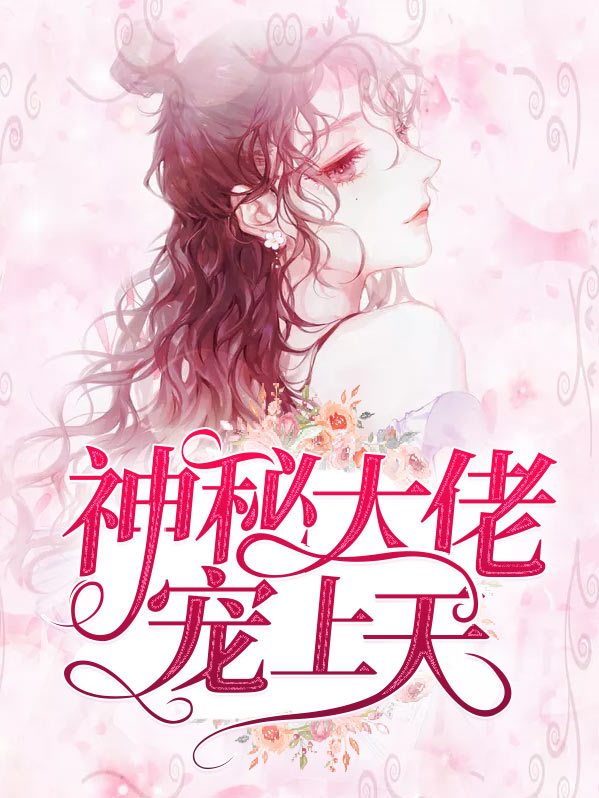 神秘大佬宠上天冉糖