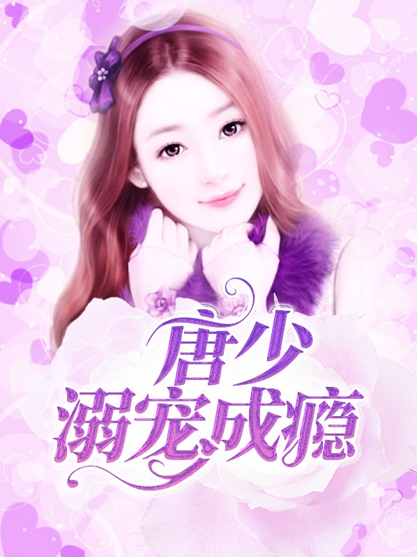 唐少溺宠成瘾顾茗唐礼琛