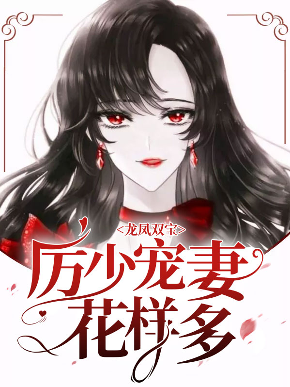 龙凤双宝：厉少宠妻花样多厉南衍