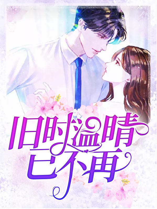 旧时温晴已不再温晴厉应寒