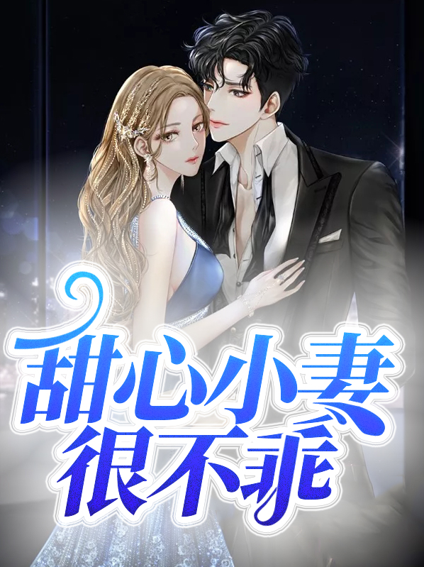 甜心小妻很不乖沈妍