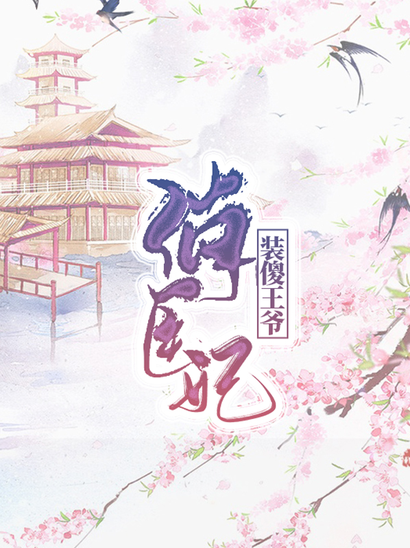 装傻王爷俏医妃柳拭眉
