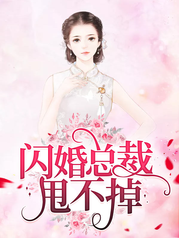 闪婚总裁甩不掉