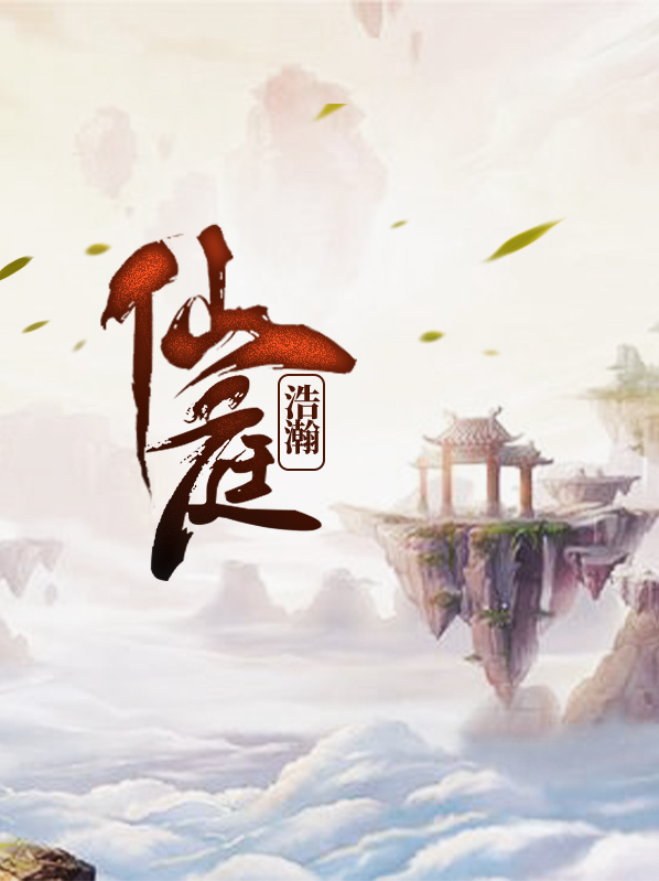仙庭浩瀚林雯