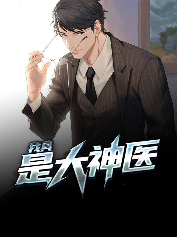 我真是大神医林枫苏月儿