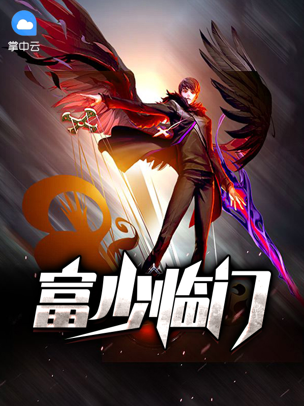 富少临门凌铮韩婉溪