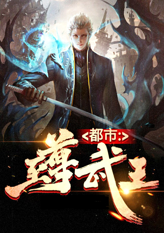 都市至尊武王赵天豪