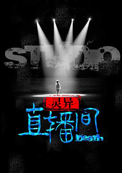 幽冥主播