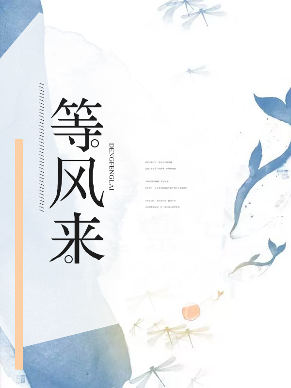 等风来