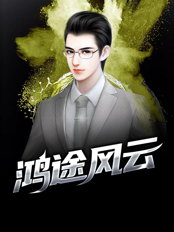 鸿途风云曹淑慧