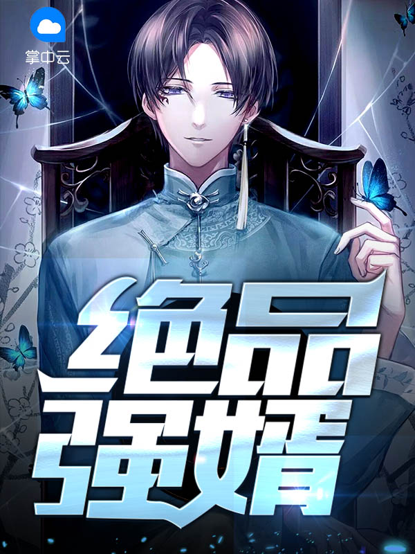 绝品强婿曹炎