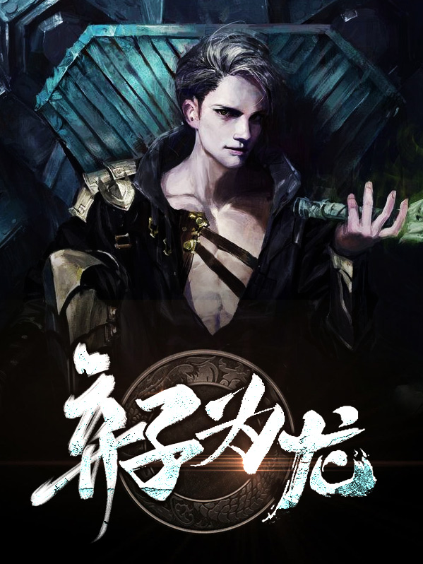 弃子为龙杨风陈梦瑶