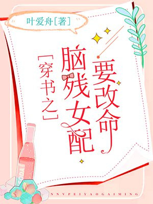穿书之脑残女配要改命