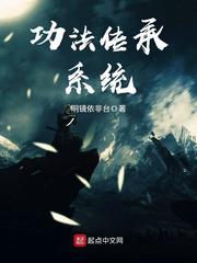 功法传承系统