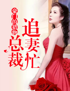 豪门的猎物：总裁追妻忙