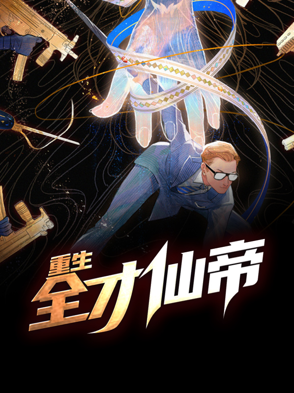 重生全才仙帝萧晨楚怀玉