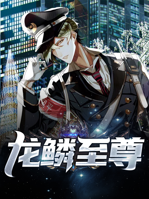 龙鳞至尊