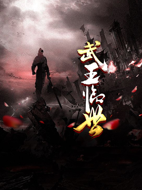 武王临世林洛