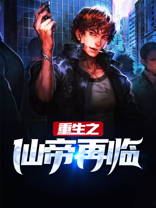 重生之仙帝再临萧何苏韵