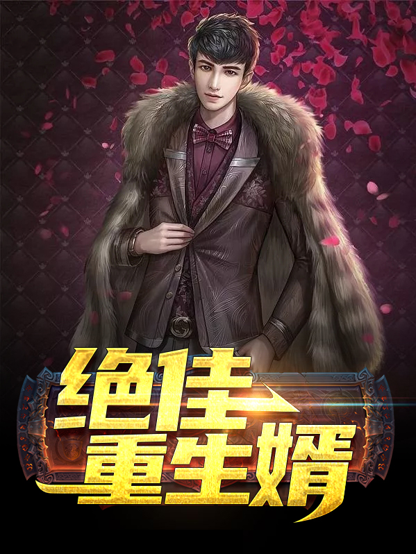 绝佳重生婿上官雨