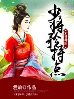 末世种田：大人一起打个怪