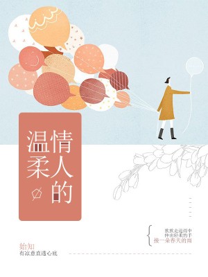 情人的温柔