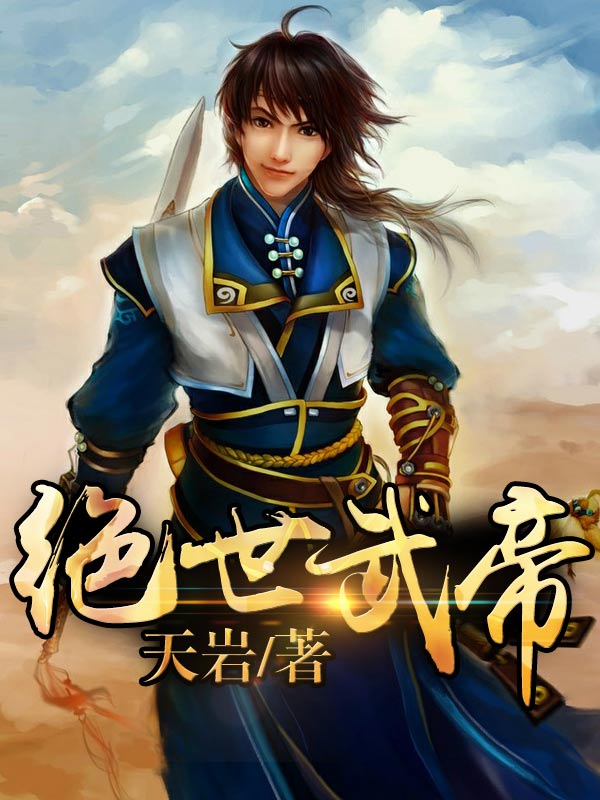 绝世武帝