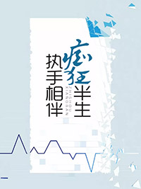 执手相伴，痴狂半生