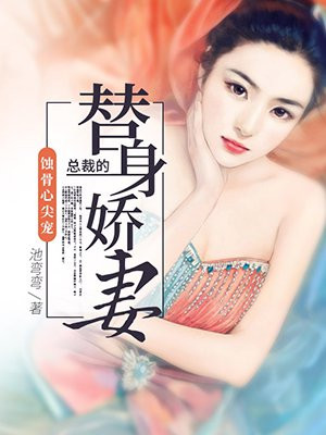 蚀骨心尖宠：总裁的替身娇妻