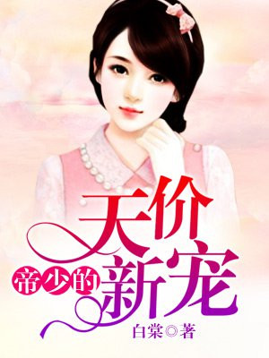 帝少的天价新宠全文免费阅读