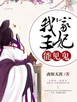 我家王妃能见鬼