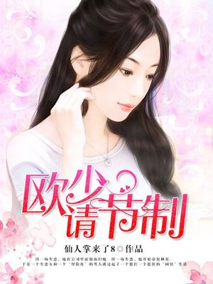 欧少，请节制