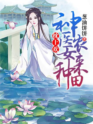 枕上欢：神医农女来种田
