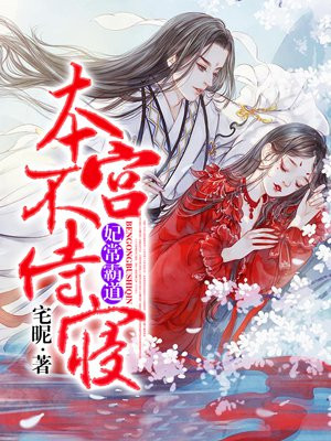 妃常霸道，本宫不侍寝