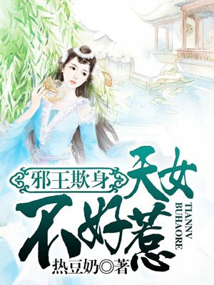 妃从天降：邪王快来接