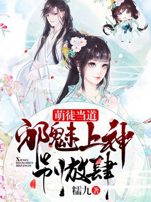 萌徒当道：邪魅上神别放肆