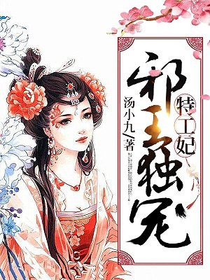 医妃倾城：邪王宠上榻