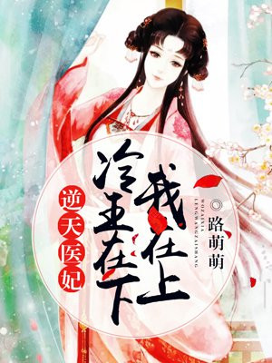 逆天医妃：冷王在下我在上