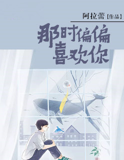 那时偏偏喜欢你全文免费