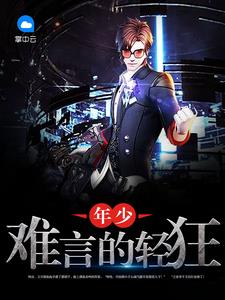 年少难言的轻狂