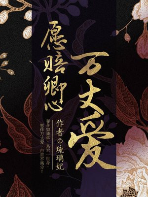 愿赔卿心万丈爱